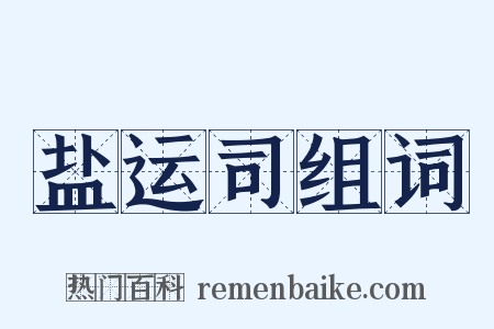 盐运司组词是什么意思的图片